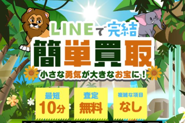 先払い買取業者「買取ジャングル」バナー画像