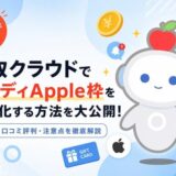 【2026年最新】買取クラウドでペイディApple枠を現金化！換金率や口コミ評判、利用時の注意点を徹底解説