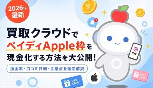 【2026年最新】買取クラウドでペイディApple枠を現金化！換金率や口コミ評判、利用時の注意点を徹底解説