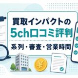 買取インパクトの5ch口コミ評判、系列・審査・営業時間を示すアイキャッチ画像