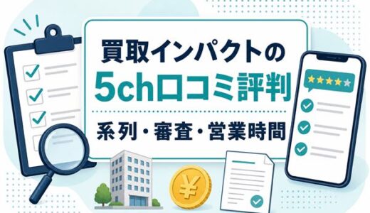 買取インパクトの5ch口コミ評判｜系列・審査・営業時間と実体験の結果
