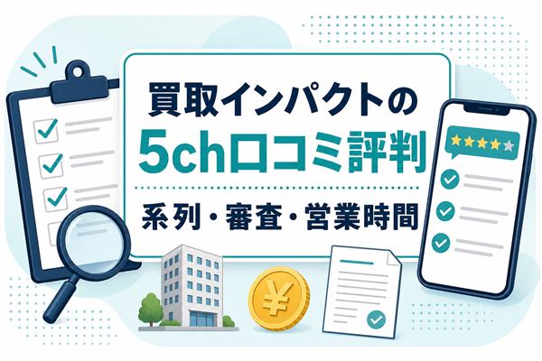 買取インパクトの5ch口コミ評判、系列・審査・営業時間を示すアイキャッチ画像