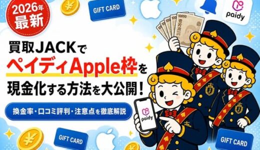 【2026年最新】買取JACKでペイディApple枠を現金化！換金率や口コミ評判、利用時の注意点を徹底解説