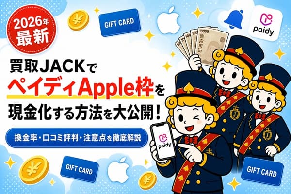 【2026年最新】買取JACKでペイディApple枠を現金化！換金率や口コミ評判、利用時の注意点を徹底解説