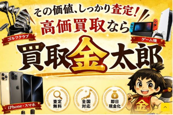 先払い買取業者「買取金太郎」バナー画像