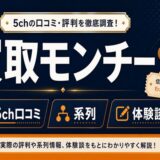 買取モンチーの5ch口コミ評判と系列・体験談をまとめたアイキャッチ画像
