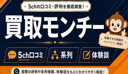 買取モンチーの先払い買取5ch口コミ評判｜系列・体験談を解説