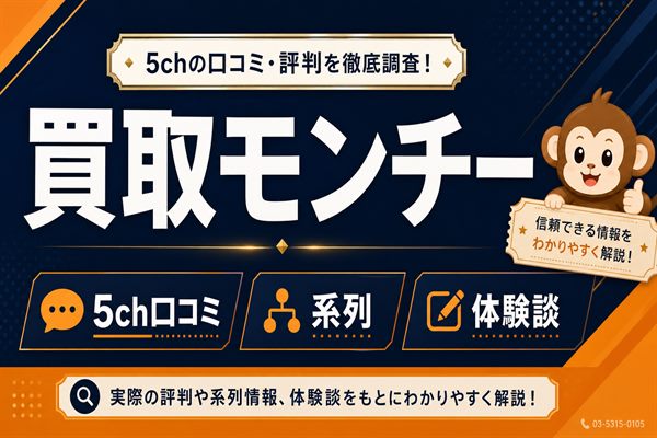 買取モンチーの5ch口コミ評判と系列・体験談をまとめたアイキャッチ画像
