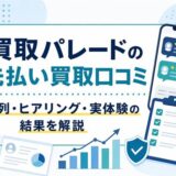 買取パレードの先払い買取口コミと系列・ヒアリング・実体験の結果をまとめたアイキャッチ画像