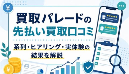 買取パレードの先払い買取口コミ｜系列・ヒアリング・実体験の結果を解説