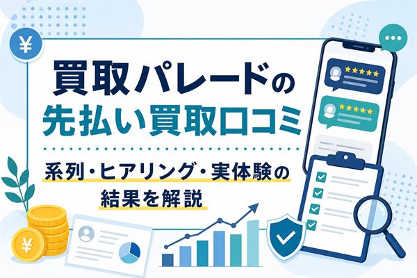 買取パレードの先払い買取口コミと系列・ヒアリング・実体験の結果をまとめたアイキャッチ画像