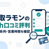 買取ラモンの5ch口コミ評判と審査・系列・営業時間を確認するアイキャッチ画像