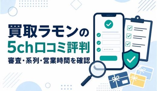 買取ラモンの5ch口コミ評判｜審査・系列・営業時間と利用前の注意点