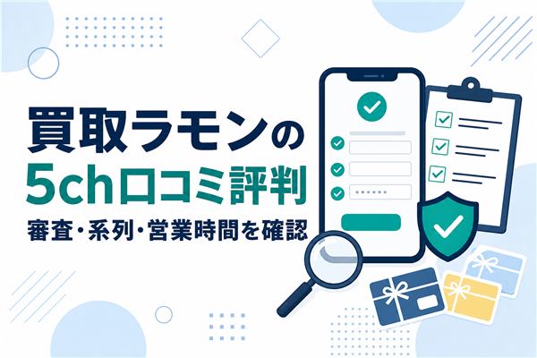 買取ラモンの5ch口コミ評判と審査・系列・営業時間を確認するアイキャッチ画像