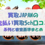 買取JAPAN(ジャパン)の先払い買取5ch口コミ｜系列と審査基準まとめ