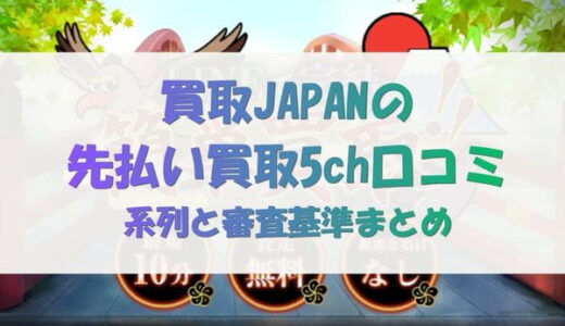 買取JAPAN(ジャパン)の先払い買取5ch口コミ｜系列と審査基準まとめ