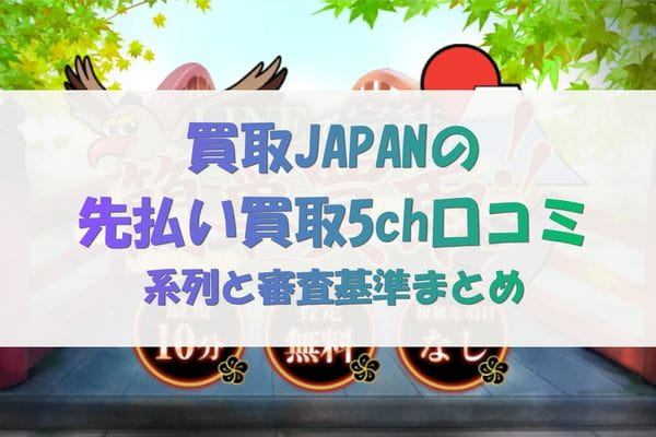 買取JAPANの先払い買取5ch口コミ｜系列と審査基準まとめ