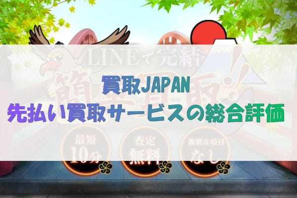 買取JAPAN先払い買取サービスの総合評価