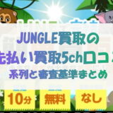 ジャングル買取(JUNGLE)の先払い買取5ch口コミ｜系列と審査基準まとめ