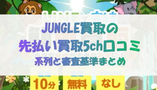 ジャングル買取(JUNGLE)の先払い買取5ch口コミ｜系列と審査基準まとめ