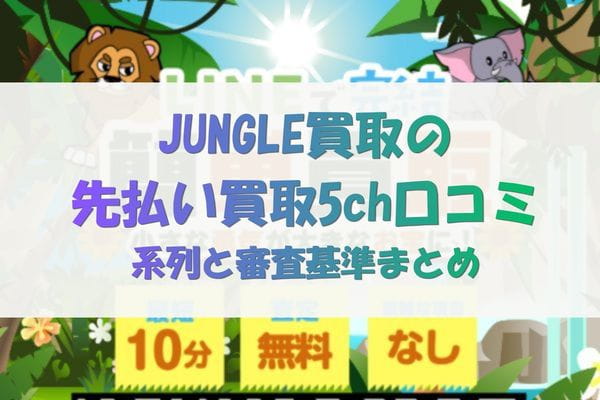 JUNGLE買取の先払い買取5ch口コミ|系列と審査基準まとめ