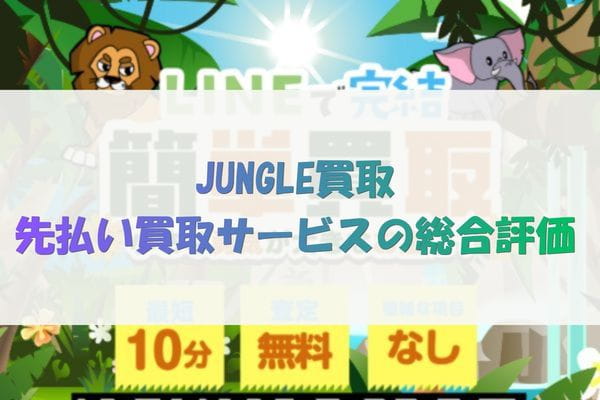 JUNGLE買取の先払い買取サービスの総合評価