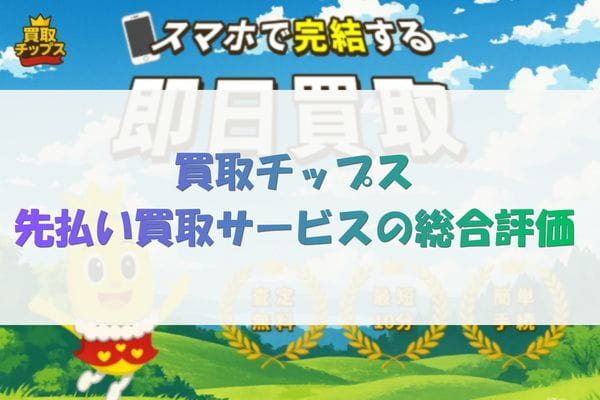 買取チップス先払い買取サービスの総合評価