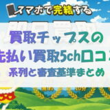 買取チップスの先払い買取5ch口コミ｜系列と審査基準まとめ
