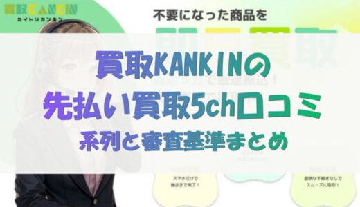 買取カンキン(KANKIN)の先払い買取5ch口コミ｜系列と審査基準まとめ