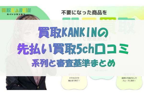 買取KANKINの5ch口コミ｜系列と審査基準まとめ
