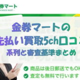 金券マートの先払い買取5ch口コミ｜系列と審査基準まとめ