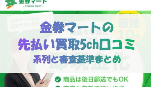 金券マートの先払い買取5ch口コミ｜系列と審査基準まとめ
