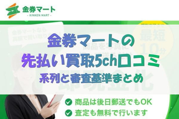 金券マートの先払い買取の5ch口コミ｜系列と審査基準まとめ