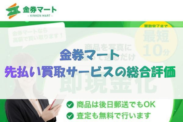 金券マート先払い買取の総合評価