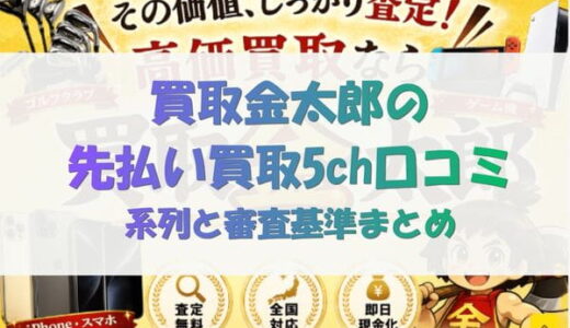 買取金太郎の先払い買取5ch口コミ｜系列と審査基準まとめ