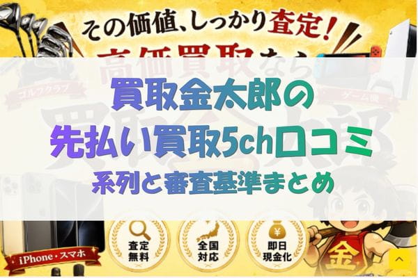 買取金太郎の先払い買取5chの口コミ｜系列と審査基準まとめ
