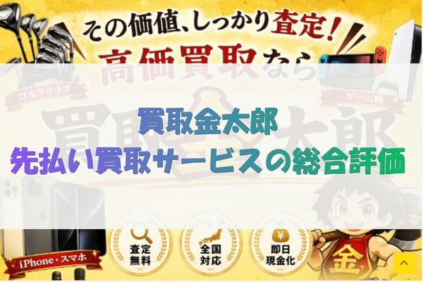 買取金太郎先払い買取サービスの総合評価