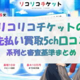 リコリコチケットの先払い買取5ch口コミ｜系列と審査基準まとめ
