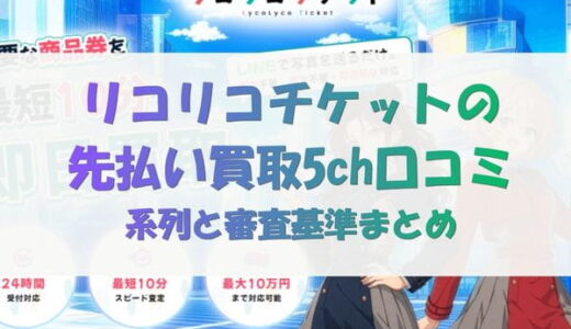 リコリコチケットの先払い買取5ch口コミ｜系列と審査基準まとめ