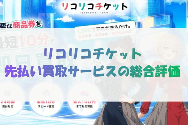 リコリコチケット先払い買取サービスの総合評価