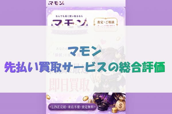 マモン先払い買取サービスの総合評価
