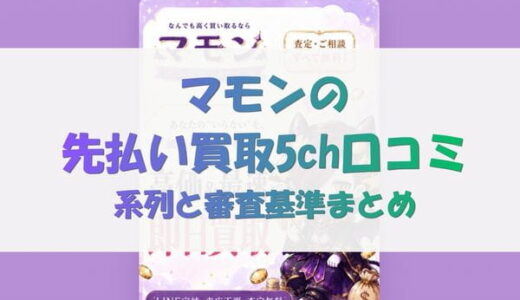 マモンの先払い買取5ch口コミ｜系列と審査基準まとめ