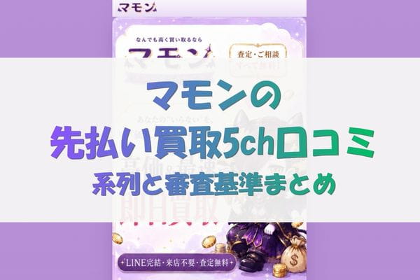 マモンの先払い買取5ch口コミ｜系列と審査基準まとめ
