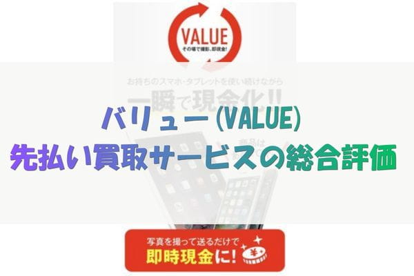 バリューの先払い買取サービスの総合評価