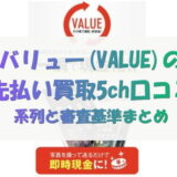 バリュー(VALUE)の先払い買取5ch口コミ｜系列と審査基準まとめ