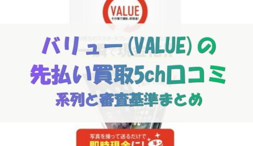 バリュー(VALUE)の先払い買取5ch口コミ｜系列と審査基準まとめ