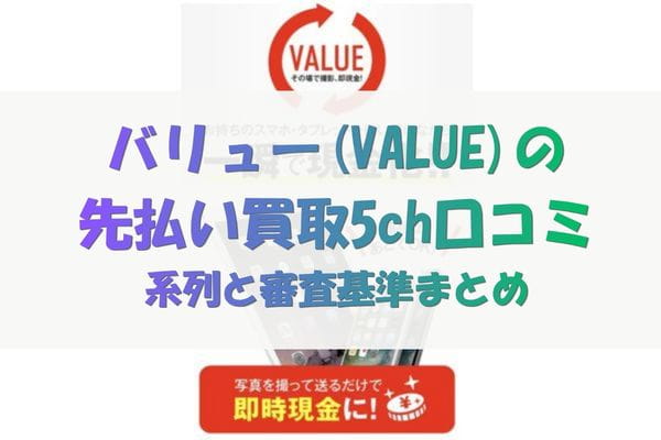 バリューの先払い買取の5ch口コミ｜系列と審査基準まとめ