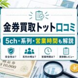 金券買取トットの先払い買取口コミと5ch・系列・営業時間をまとめたアイキャッチ画像