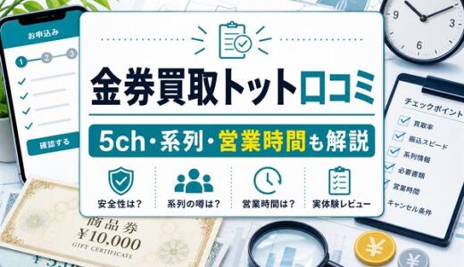 金券買取トットの先払い買取口コミ｜5ch評判・系列・営業時間・実体験を解説