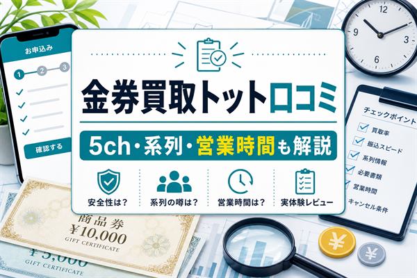 金券買取トットの先払い買取口コミと5ch・系列・営業時間をまとめたアイキャッチ画像